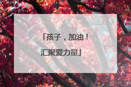 孩子，加油！汇聚爱力量