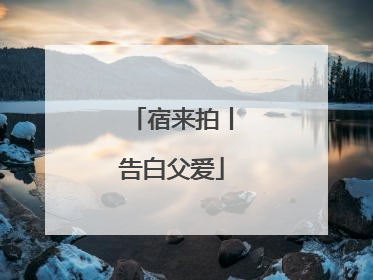 宿来拍丨告白父爱