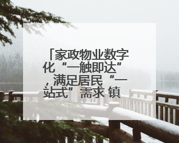 家政物业数字化“一触即达”，满足居民“一站式”需求 镇江健康路街道先行先试“家门口”便民小程序