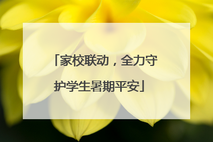 家校联动，全力守护学生暑期平安