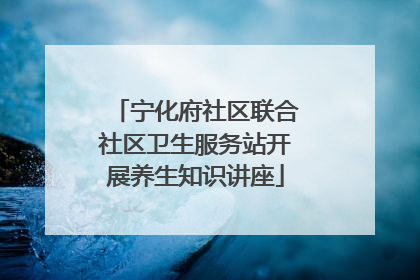 宁化府社区联合社区卫生服务站开展养生知识讲座