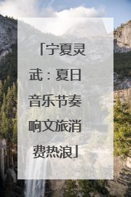 宁夏灵武：夏日音乐节奏响文旅消费热浪