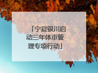宁夏银川启动三年体重管理专项行动