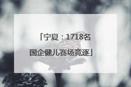宁夏：1718名国企健儿赛场竞逐