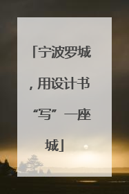 宁波罗城，用设计书“写”一座城
