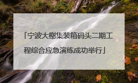 宁波大榭集装箱码头二期工程综合应急演练成功举行