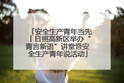 安全生产青年当先丨日照高新区举办“青言新语”讲堂暨安全生产青年说活动