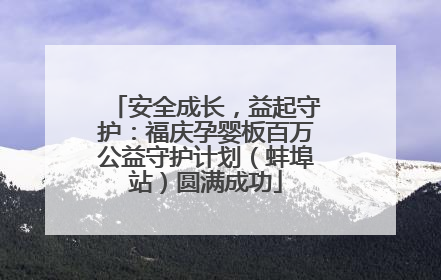 安全成长，益起守护：福庆孕婴板百万公益守护计划（蚌埠站）圆满成功