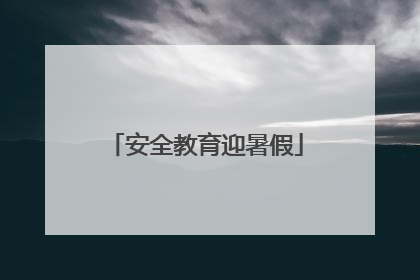 安全教育迎暑假