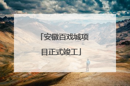 安徽百戏城项目正式竣工