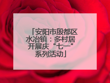 安阳市殷都区水冶镇：多村居开展庆“七一”系列活动