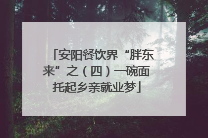 安阳餐饮界“胖东来”之（四）一碗面托起乡亲就业梦