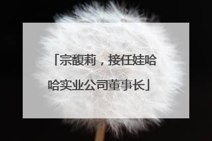 宗馥莉，接任娃哈哈实业公司董事长