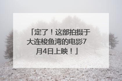 定了！这部拍摄于大连梭鱼湾的电影7月4日上映！