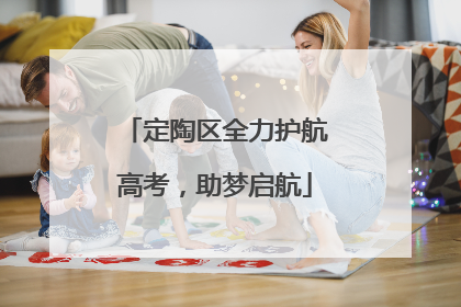 定陶区全力护航高考，助梦启航