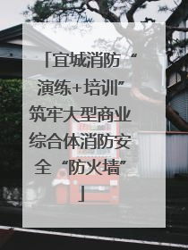 宜城消防“演练+培训”筑牢大型商业综合体消防安全“防火墙”