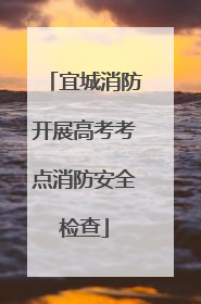宜城消防开展高考考点消防安全检查