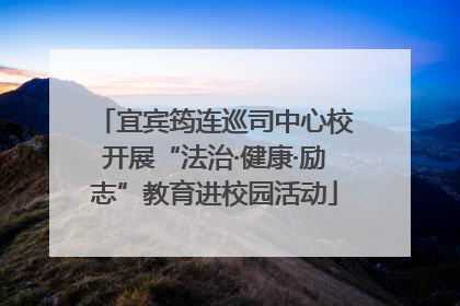 宜宾筠连巡司中心校开展“法治·健康·励志”教育进校园活动