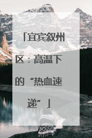 宜宾叙州区：高温下的“热血速递”