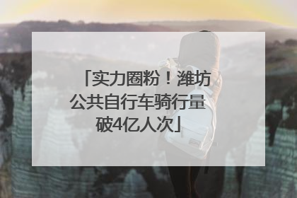 实力圈粉！潍坊公共自行车骑行量破4亿人次