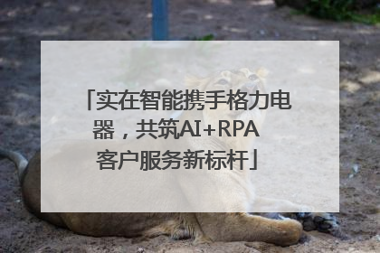 实在智能携手格力电器，共筑AI+RPA客户服务新标杆