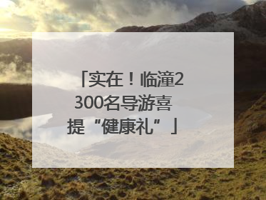 实在！临潼2300名导游喜提“健康礼”