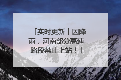 实时更新丨因降雨，河南部分高速路段禁止上站！