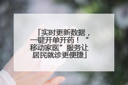 实时更新数据，一键开单开药！“移动家医”服务让居民就诊更便捷