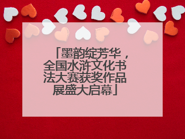 墨韵绽芳华，全国水浒文化书法大赛获奖作品展盛大启幕