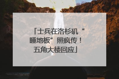 士兵在洛杉矶“睡地板”照疯传！五角大楼回应