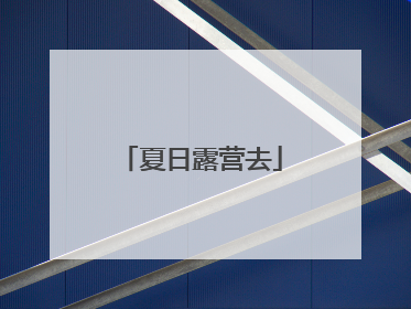 夏日露营去