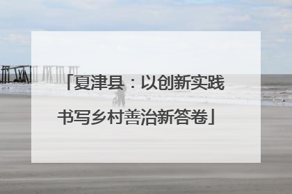 夏津县：以创新实践书写乡村善治新答卷
