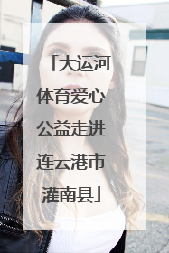 大运河体育爱心公益走进连云港市灌南县