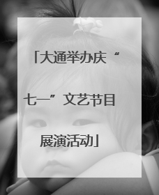 大通举办庆“七一”文艺节目展演活动