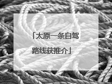 太原一条自驾路线获推介