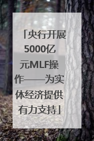 央行开展5000亿元MLF操作——为实体经济提供有力支持