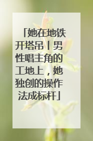 她在地铁开塔吊丨男性唱主角的工地上，她独创的操作法成标杆