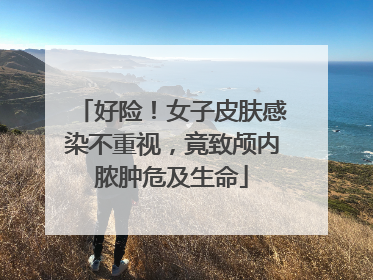 好险！女子皮肤感染不重视，竟致颅内脓肿危及生命