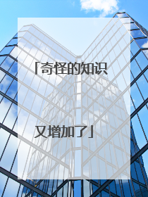 奇怪的知识又增加了