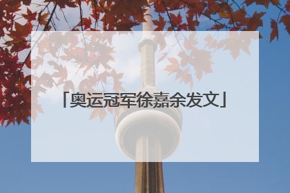 奥运冠军徐嘉余发文