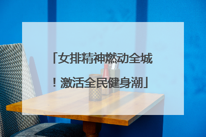 女排精神燃动全城！激活全民健身潮