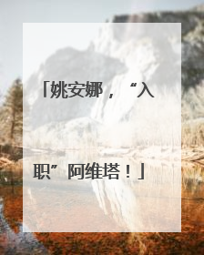 姚安娜，“入职”阿维塔！