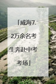 威海7.2万余名考生奔赴中考考场