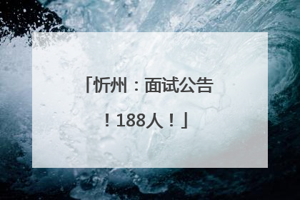 忻州：面试公告！188人！