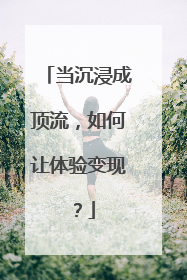 当沉浸成顶流，如何让体验变现？
