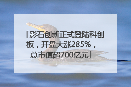 影石创新正式登陆科创板，开盘大涨285%，总市值超700亿元