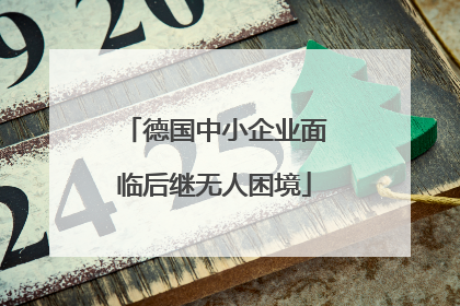 德国中小企业面临后继无人困境