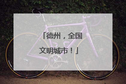 德州，全国文明城市！
