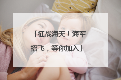 征战海天！海军招飞，等你加入