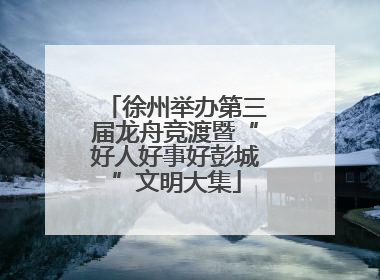 徐州举办第三届龙舟竞渡暨“好人好事好彭城”文明大集